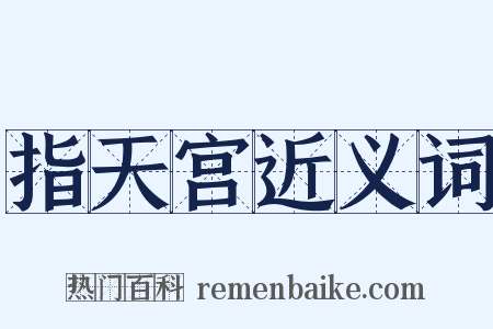 指天宫近义词是什么意思的图片